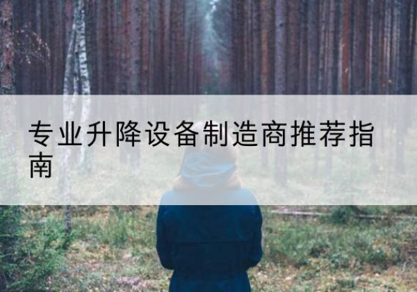 玛沁电动剪叉升降平台厂家-专业升降设备制造商推荐指南